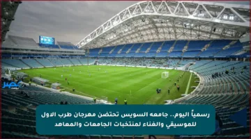 رسمياً اليوم.. جامعة السويس تحتضن مهرجان طرب الأول للموسيقى والغناء لمنتخبات الجامعات والمعاهد